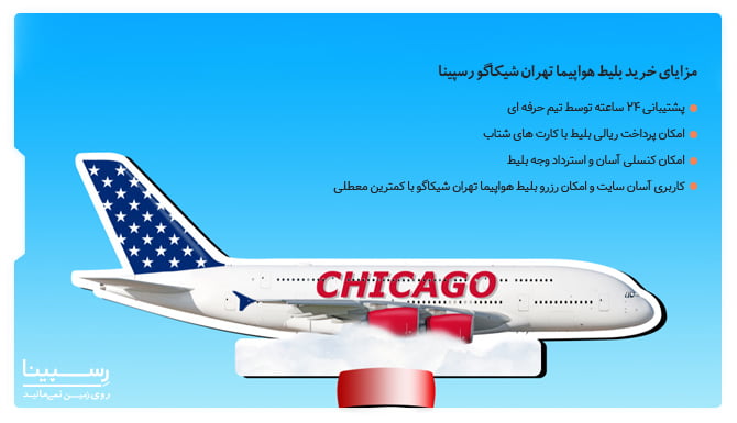 مزایای خرید بلیط هواپیما تهران شیکاگو از رسپینا مزایای خرید بلیط هواپیما تهران شیکاگو از رسپینا